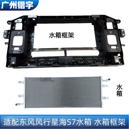 风行星海S7水箱散热器水箱框架
