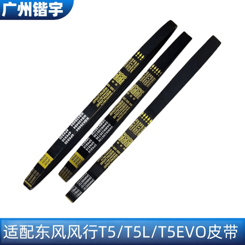 T5/T5L/T5EVO方向助力发电机皮带
