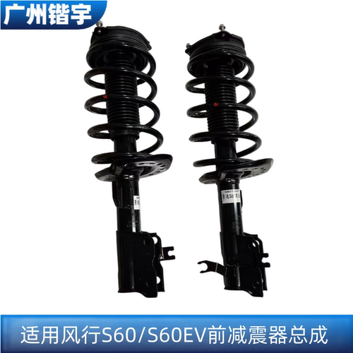 东风风行S60/S60EV前减震器总成