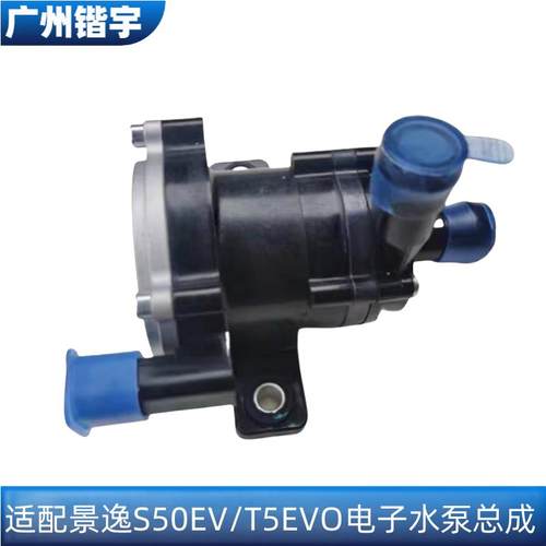 景逸S50EV/T5EV0/游艇电子水泵