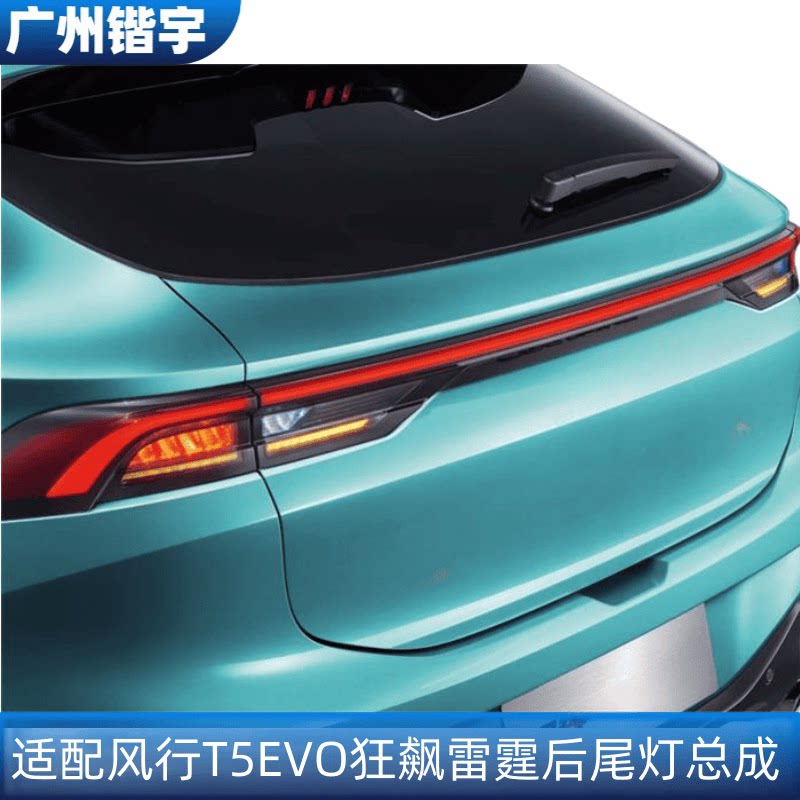 风行T5EVO狂飙/雷霆组合尾灯总成图片