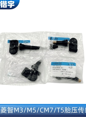适用于东风风行T5T5EVO菱智PLUSM5M3CM7M6M7胎压传感器气压监测器