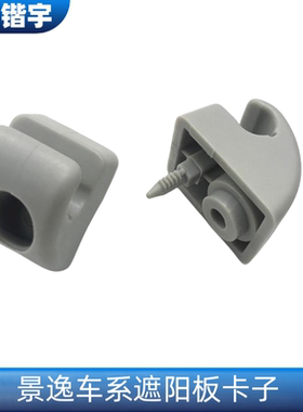 东风风行S500SX6景逸X5S50X6X31.5XLXVLVT5遮阳板卡扣挡阳板卡子
