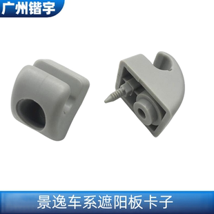 东风风行S500SX6景逸X5S50X6X31.5XLXVLVT5遮阳板卡扣挡阳板卡子