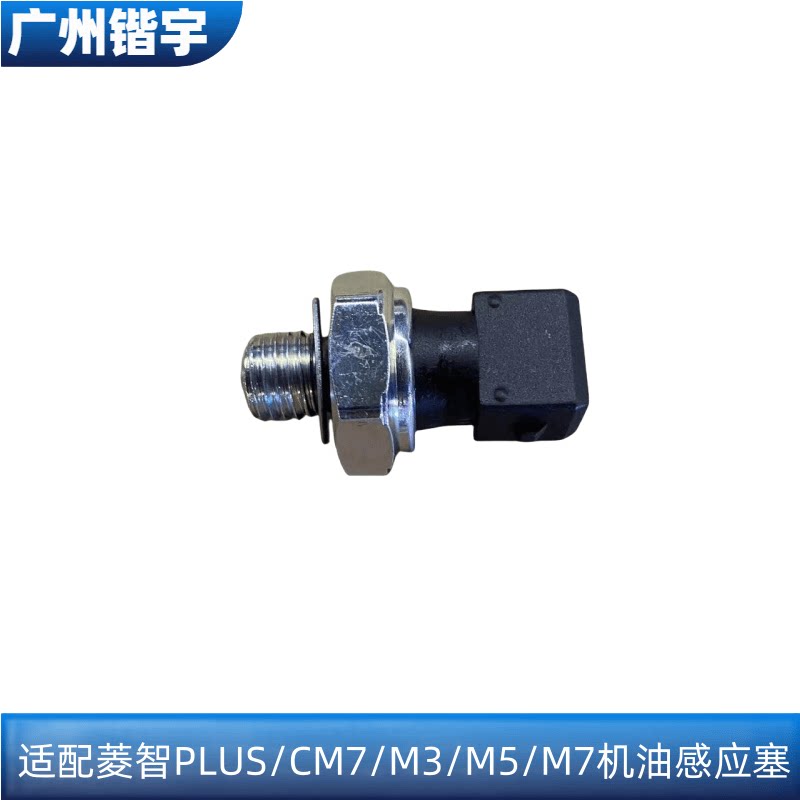 菱智PLUS/M3M5M7CM7机油压力开关