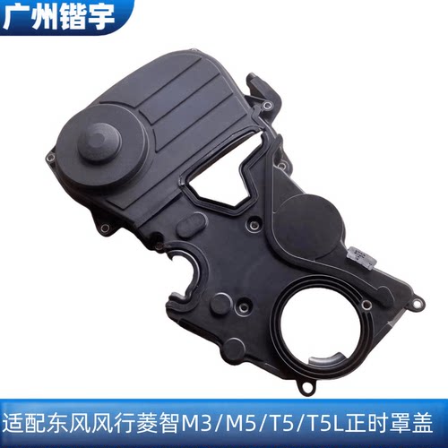 菱智M3M5风行T5/T5L正时罩盖
