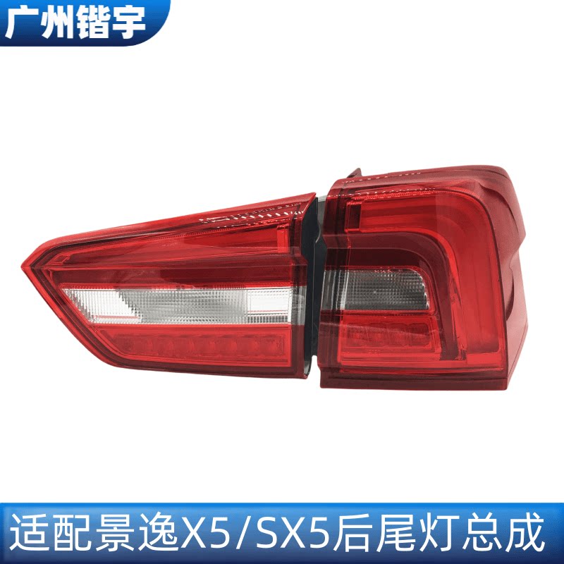 景逸X5/SX5后组合灯尾灯总成