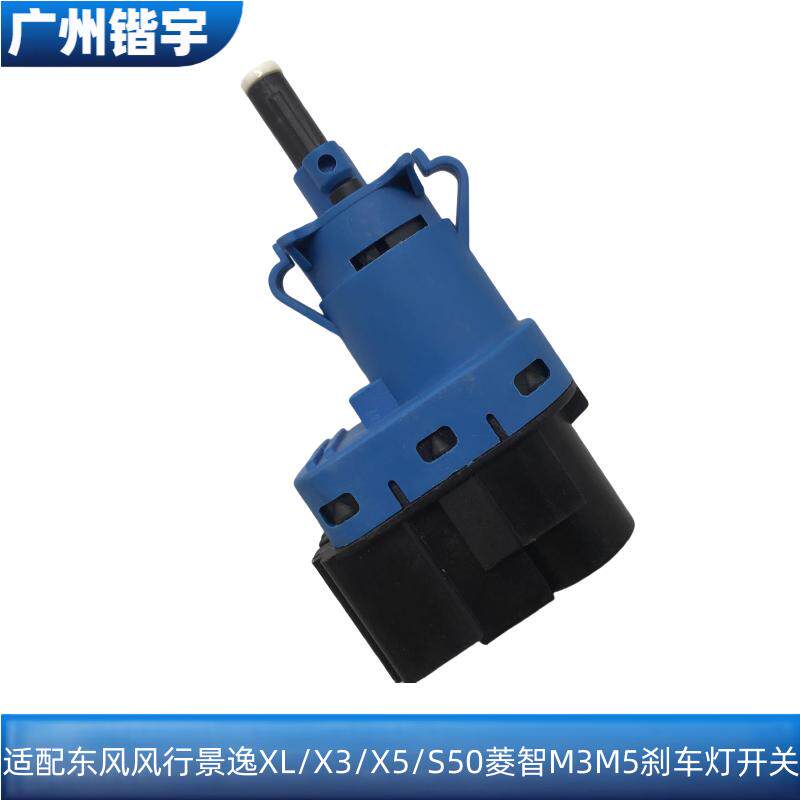 景逸XL/X5S50菱智M3M5刹车灯开关