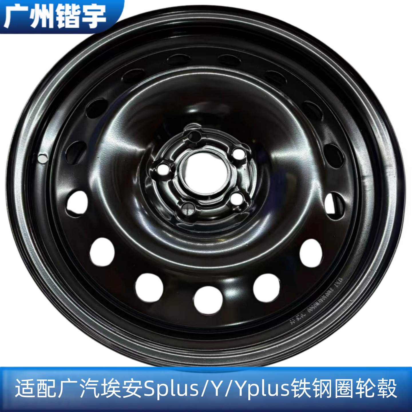 传祺埃安Splus/Y/Yplus铁钢圈