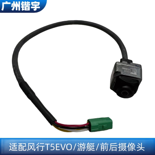 风行T5EVO/游艇/前后摄像头