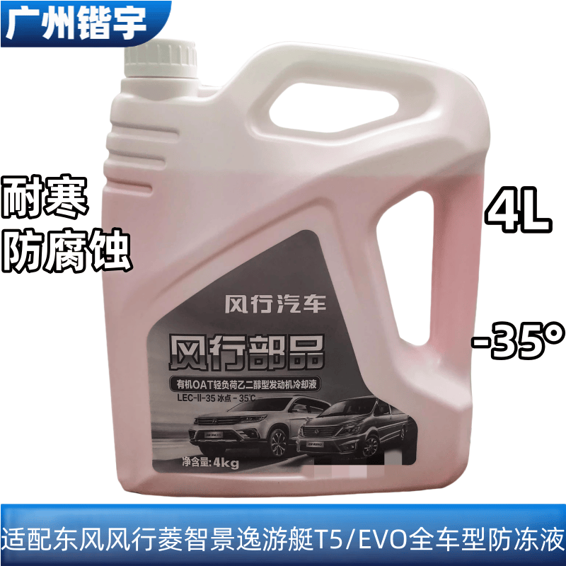 适用东风风行菱智PLUS/M3M5V3景逸XL/X3X5XVS50S500SX6水箱防冻液