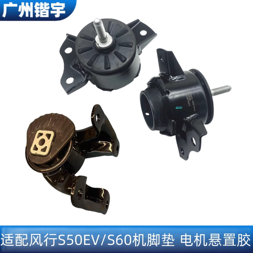 风行S50EV/S60新能源电机机脚垫