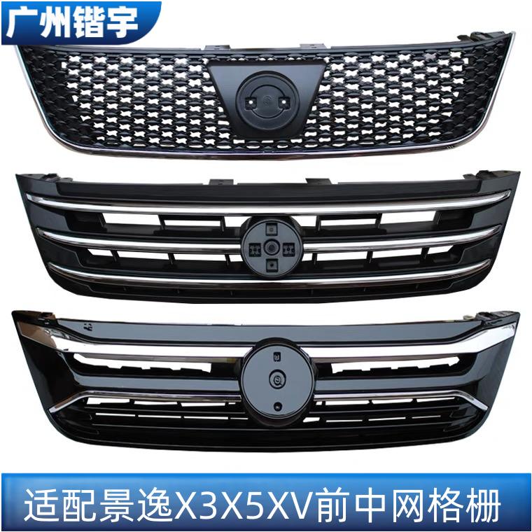景逸X5X3XV前中网总成引擎格栅