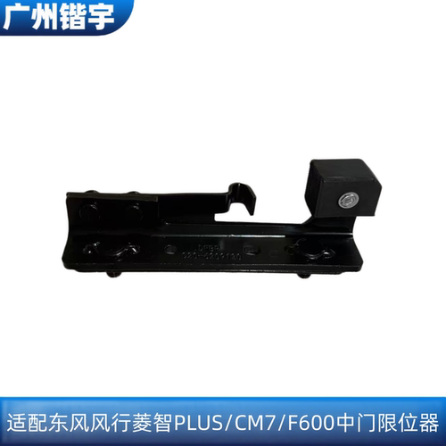 菱智PLUS/CM7/F600中门限位器