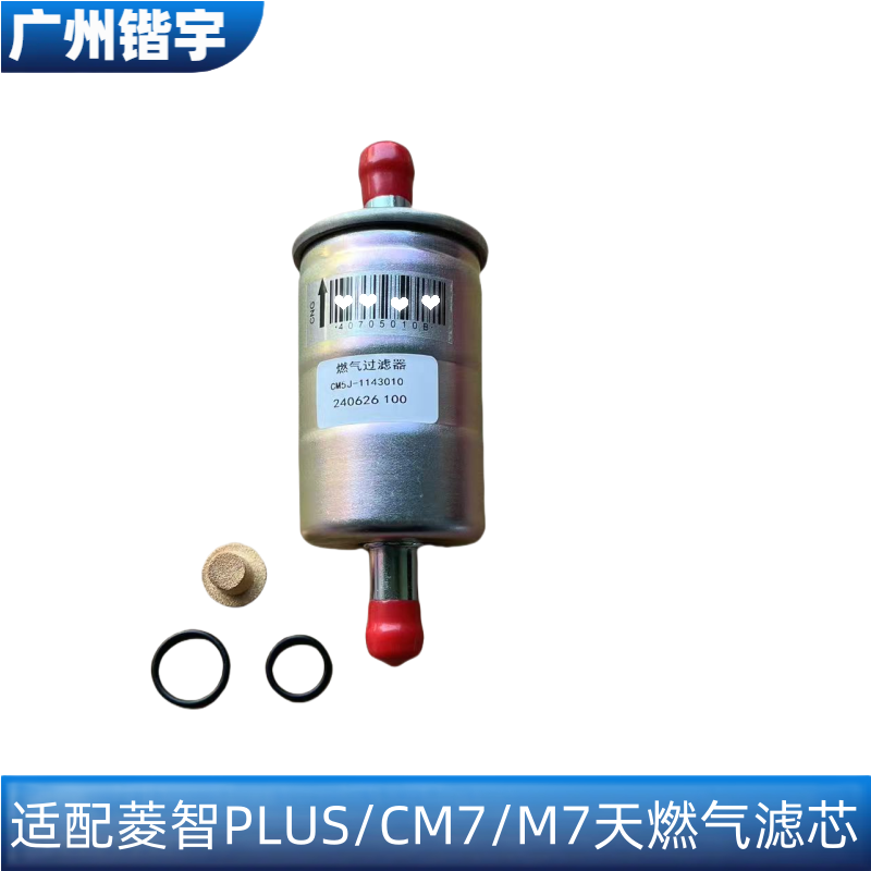菱智PLUS/CM7/M7天然气滤芯
