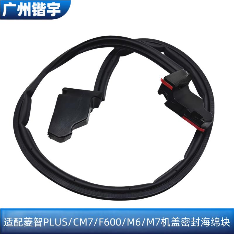 PLUS/CM7/F600/M6机盖后密封条