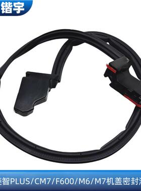 适用东风风行菱智PLUS/CM7/F600/M6/M7机盖后密封条缓冲块 海绵块