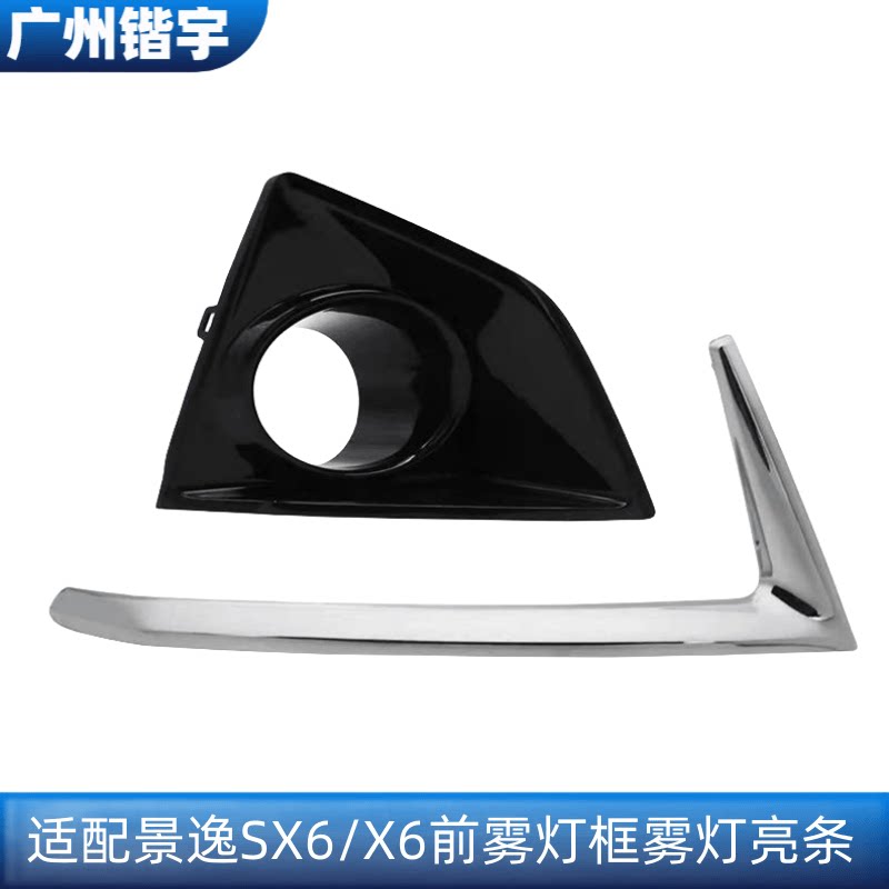 风行SX6景逸X6雾灯框亮条