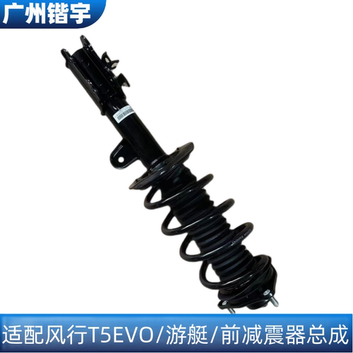风行T5EVO/游艇/前轮减震器总成