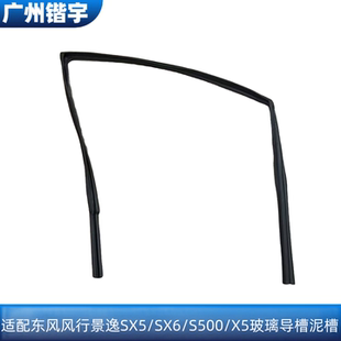 X5前中门玻璃导槽 S500 前中门玻璃泥槽 SX6 适用东风风行景逸SX5
