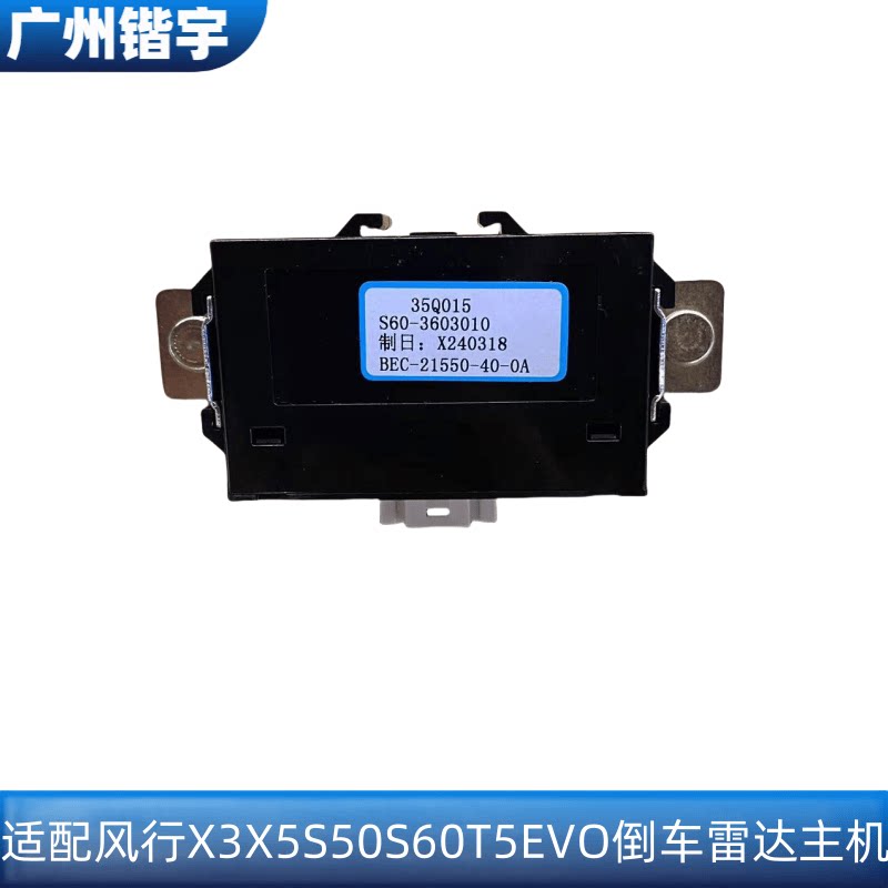 东风风行X5S60T5EVO倒车雷达主机