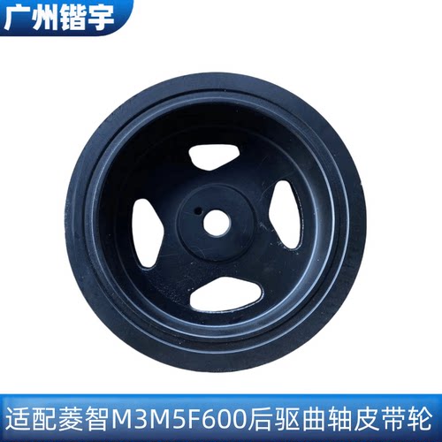 菱智M3M5F600曲轴皮带轮