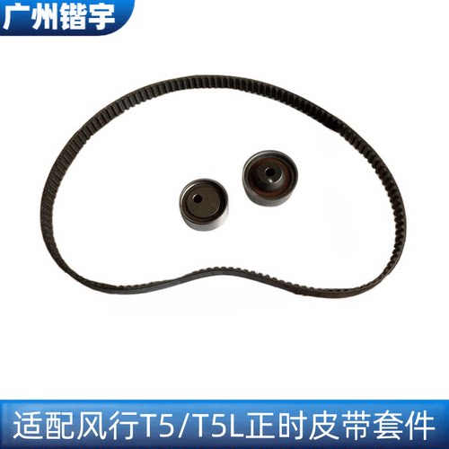 风行T5/T5L/4J15T发动机正时套装
