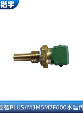 适用东风风行菱智PLUS/M3/M5/M7/F600水温传感器发动机水温感应塞