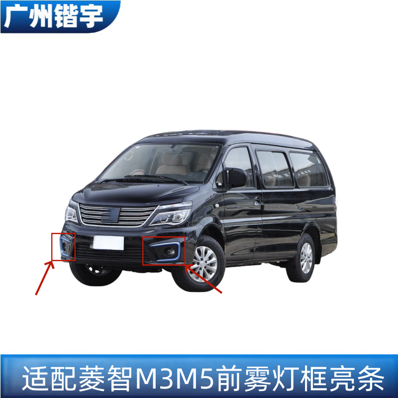 菱智M3M5V3前雾灯亮条装饰框