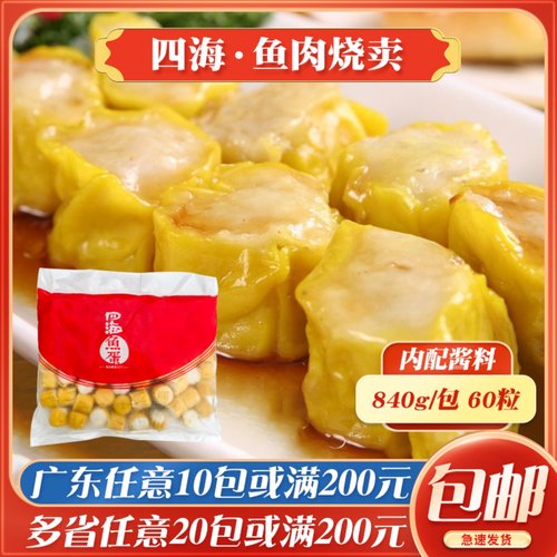 四海鱼蛋鱼肉烧卖60粒港式烧卖早餐点心干蒸烧麦茶餐厅便利店食材
