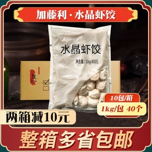 加藤利水晶虾饺整箱400个 广东早茶点心半成品商用可批港式虾饺皇