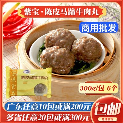 紫宝陈皮马蹄牛肉丸港式茶点