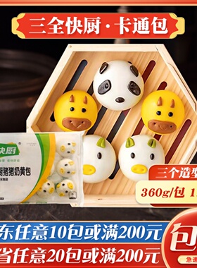 三全快厨卡通动物小猪/熊猫/小牛奶黄包儿童豆沙速冻包子早餐包点