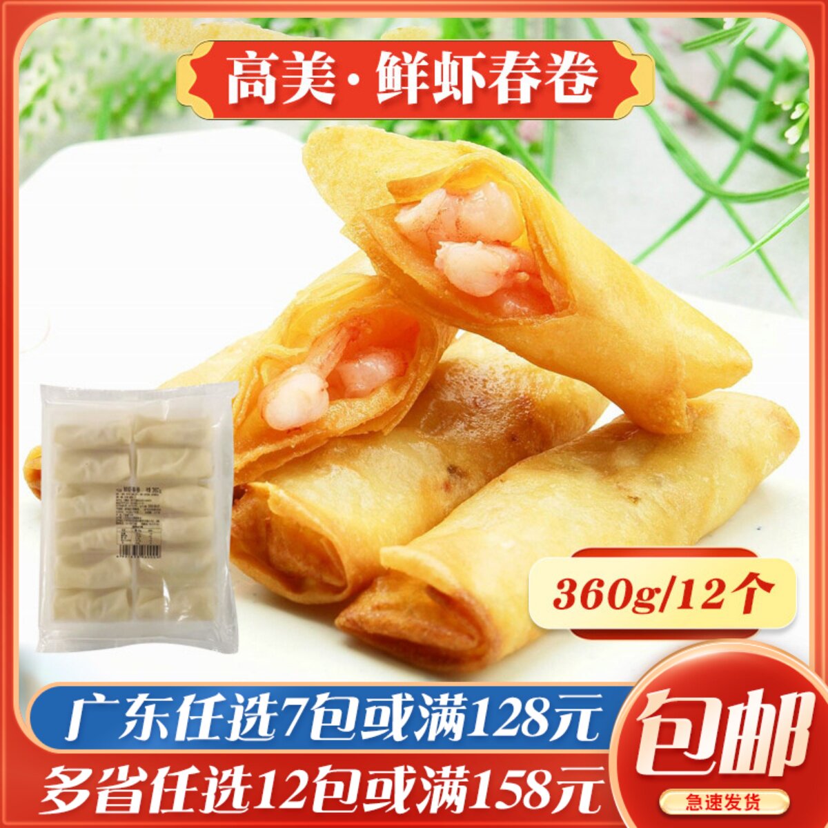 高美鲜虾春卷360g速冻茶楼油炸小吃点心半成品虾仁酥脆春卷早餐