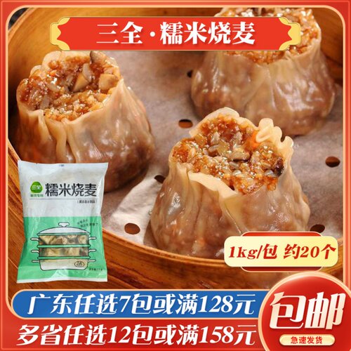 三全糯米烧麦1kg早餐商用冷冻半成品粥铺茶楼速冻蒸点猪肉烧卖