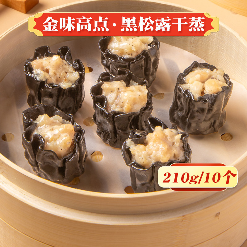 金味高点墨鱼汁黑松露干蒸烧卖冷冻广式茶楼点心猪肉干蒸半成品