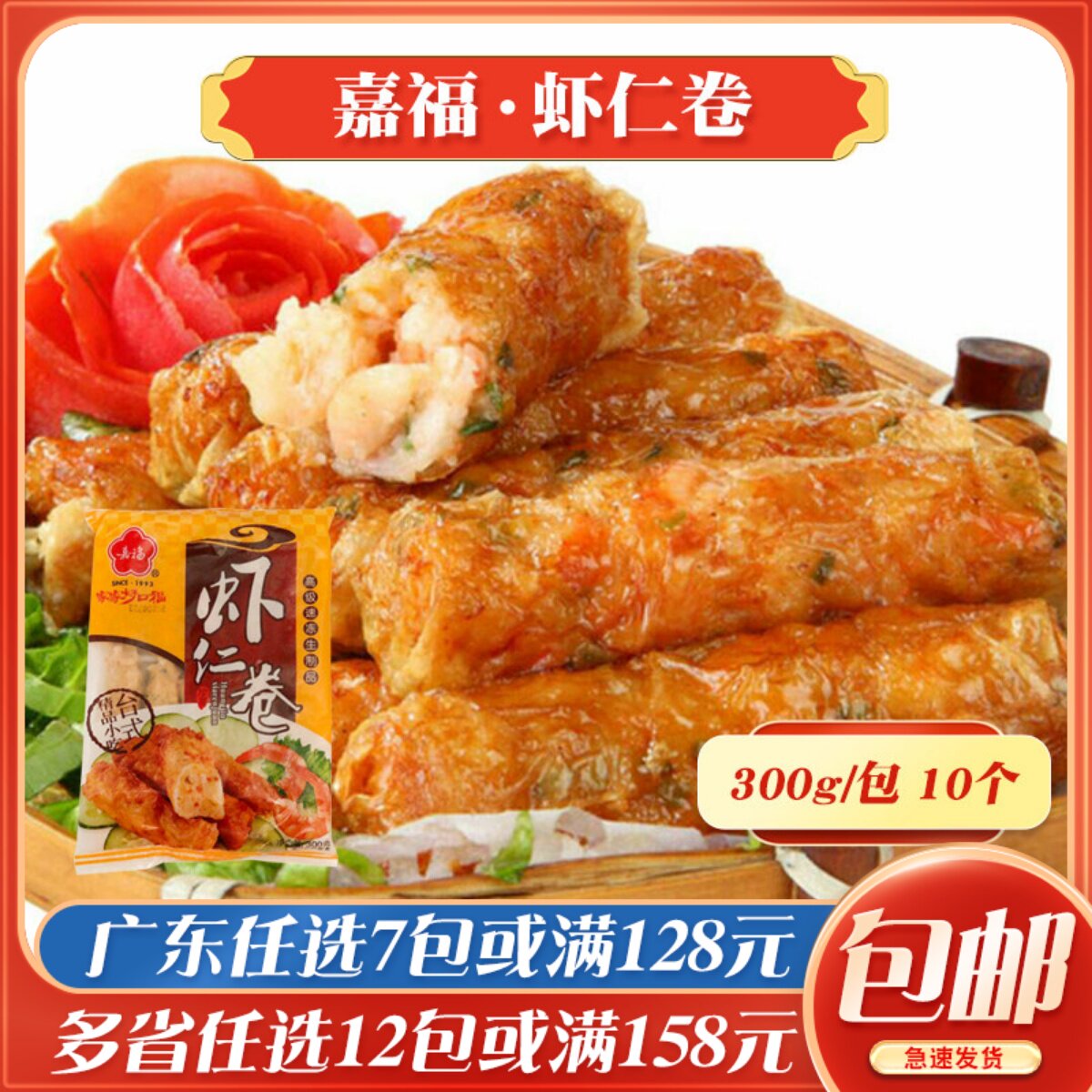 嘉福虾仁卷油炸小吃冷冻食品厦门街头小吃零食速冻点心半成品300g