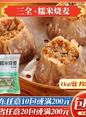 三全糯米烧麦1kg早餐商用冷冻半成品粥铺茶楼速冻蒸点猪肉烧卖