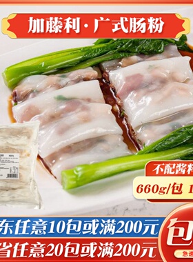 加藤利猪肉肠粉广东布拉肠速冻茶楼粥铺早餐叉烧肠粉半成品商用