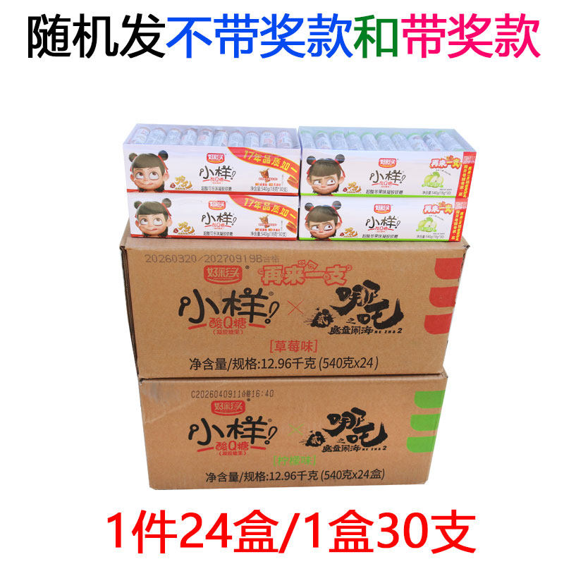 有奖 无奖 好彩头小样酸Q软糖18克纸盒装540克老酸奶可乐味商