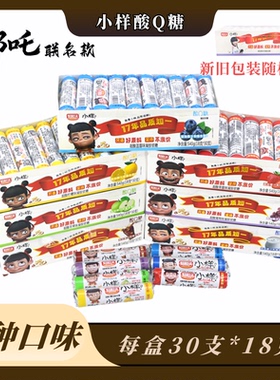 新口味包装小样酸Q软糖18克纸盒装可乐味老酸奶味批发哪吒联名款