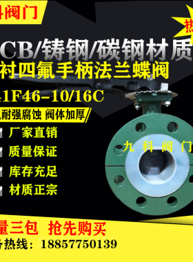 碳钢衬四氟法兰蝶阀D41F46-16C耐腐蚀耐酸碱DN50衬氟全衬手动手柄