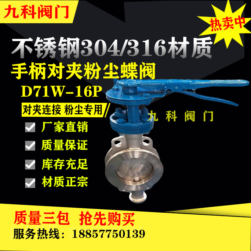 D71W-不锈钢304手柄对夹蝶阀粉尘