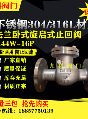 H44H/W-16P/25P不锈钢304/316法兰旋启式止回阀DN40 50 65 80 100