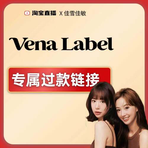venalabel专属过款链接！！！