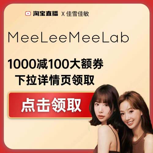 MEE1000-100大额券下拉详情页领取！！