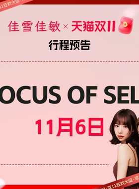 11月6日foucs专场预热链接！！！