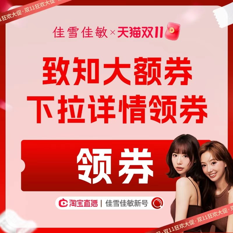 致知5000-200大额券下拉详情页领取！！！