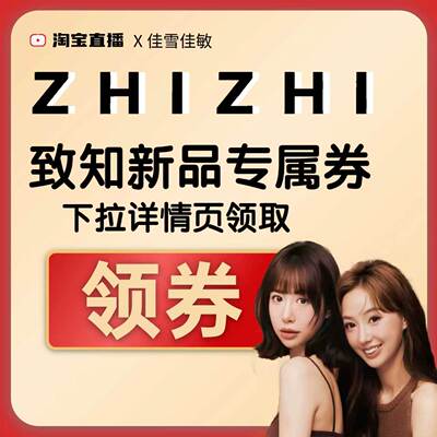 致知大额新品券下拉详情页领取！！