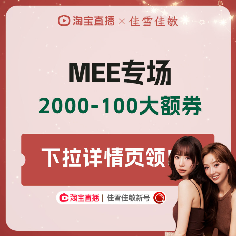 MEE专场2000-100大额券下拉详情页领取！！！
